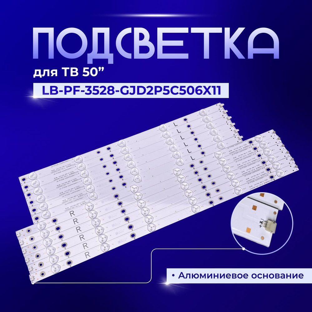 Подсветка LB-PF-3528-GJD2P5C506X11 для TV #1