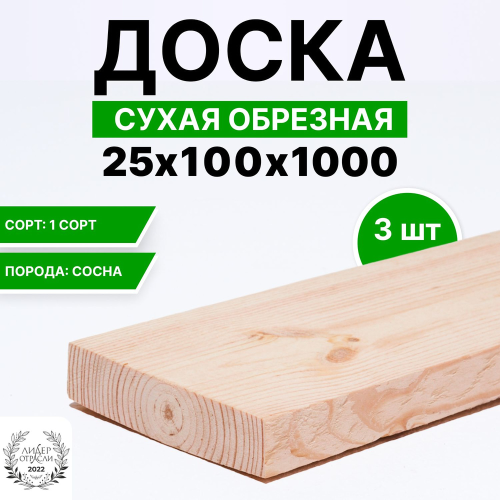 Доска сухая обрезная 25х100х1000 3шт #1