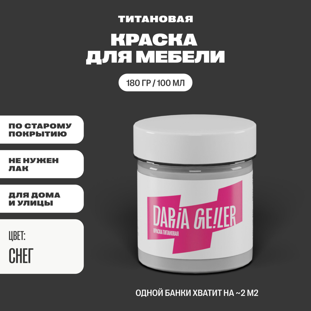 DARIA GEILER Краска Гладкая, Быстросохнущая, Водная, Матовое покрытие, 0.1 л, 0.2 кг, белый  #1