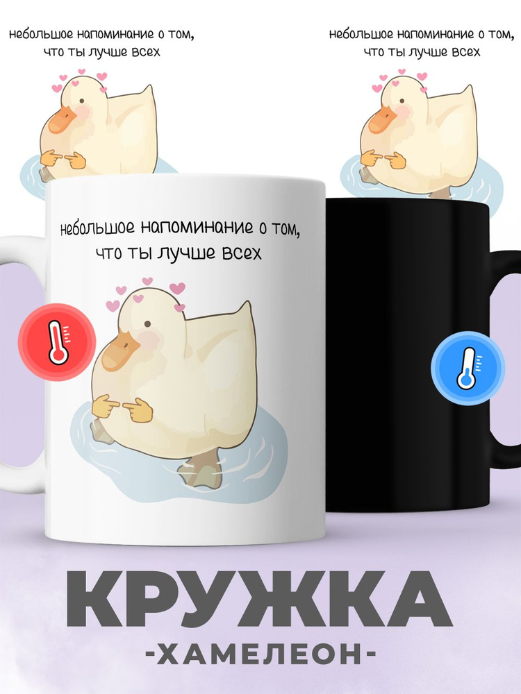 Кружка хамелеон с принтом гусь, для чая, кофе #1