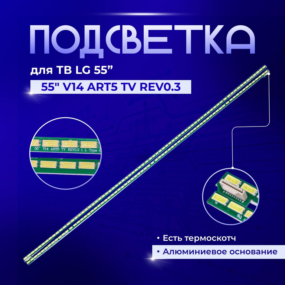 Подсветка 55 "V14 ART5 TV REV0.3 1 L/R для TV LG 55UB800V, 55UB820V #1