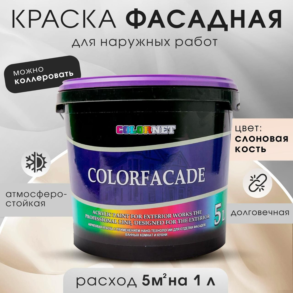 Акриловая краска для фасадов COLORFASADE бежевая, 10 л #1