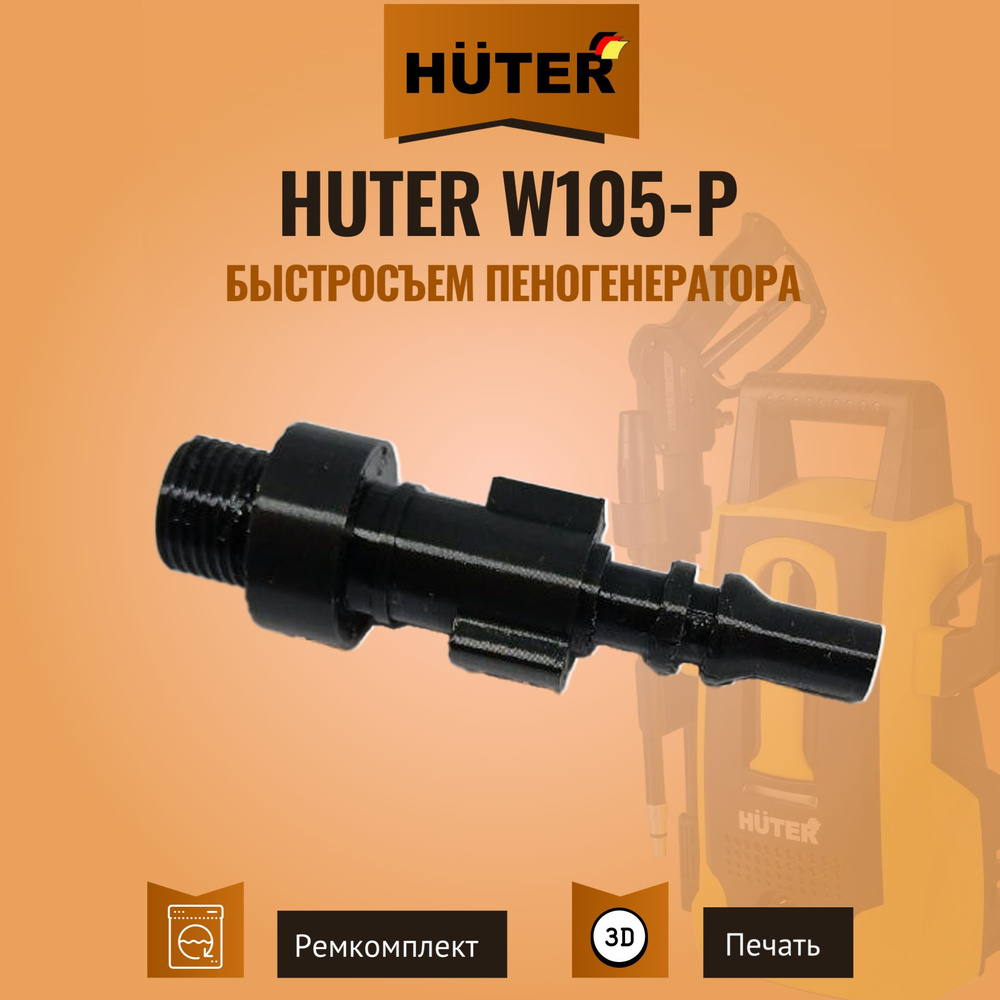 Коннектор (быстросъем) пеногенератора Huter W105-P #1