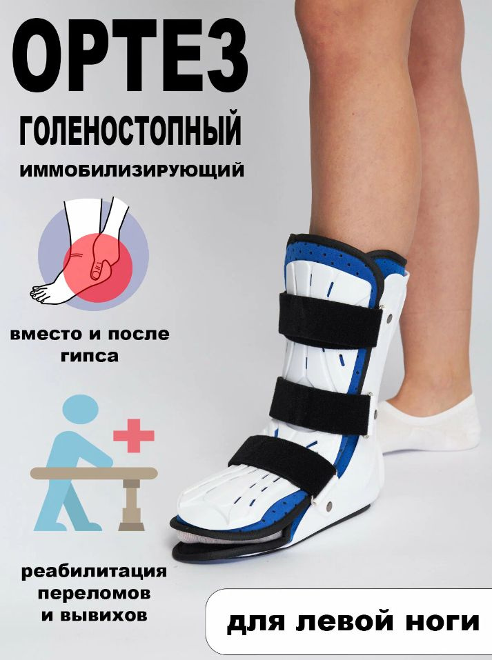 Ортез голеностопный послеоперационный жесткий, бандаж на голеностопный ...