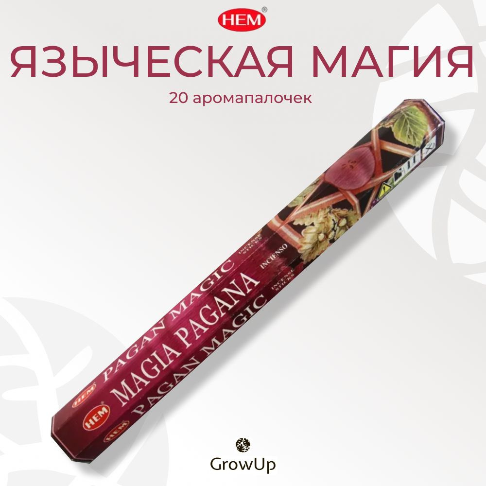 HEM Языческая магия - 20 шт, ароматические благовония, палочки, Pagan Magic - Hexa ХЕМ  #1