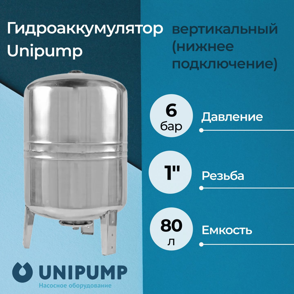 Гидроаккумулятор Unipump вертикальный из нержавеющей стали 80 л  #1