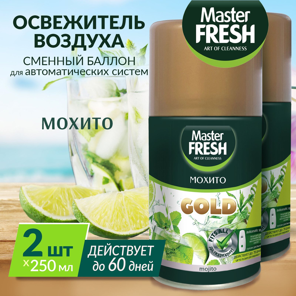 MASTER FRESH GOLD Сменный баллон к освежителю воздуха 2х250мл Мохито  #1