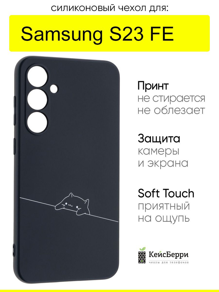 Чехол для Samsung Galaxy S23 FE, серия Soft #1