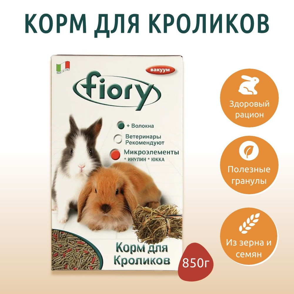 Сухой корм Fiory Pellettato гранулированный 850 грамм для кроликов  #1