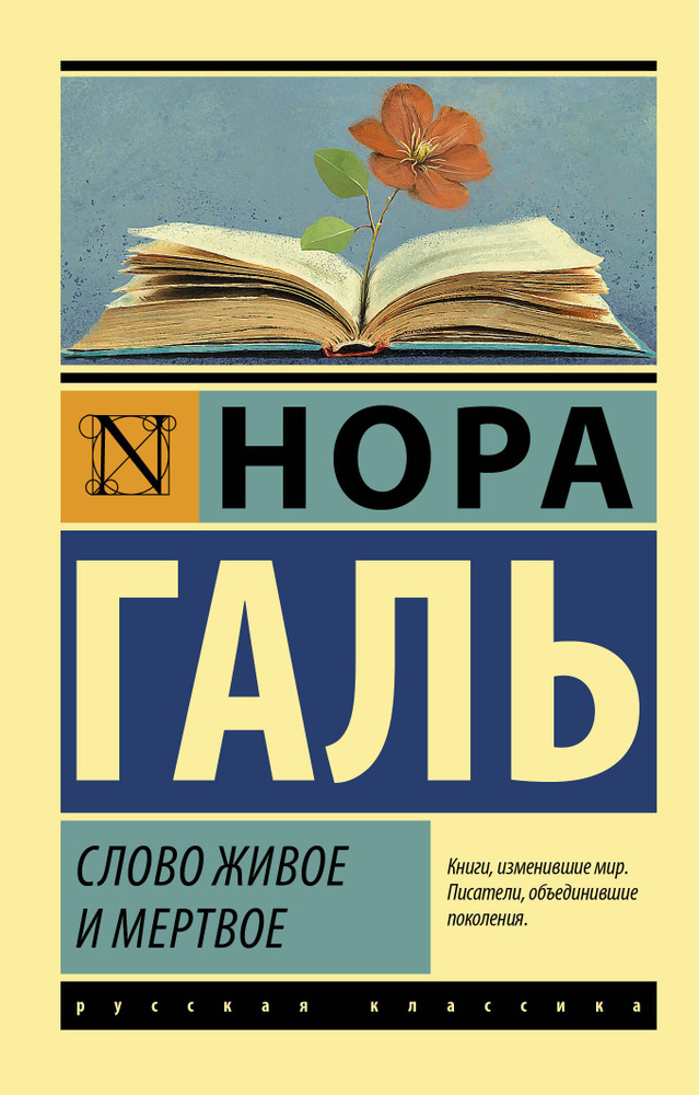 Галь Нора. Слово живое и мертвое. АСТ | Галь Нора #1