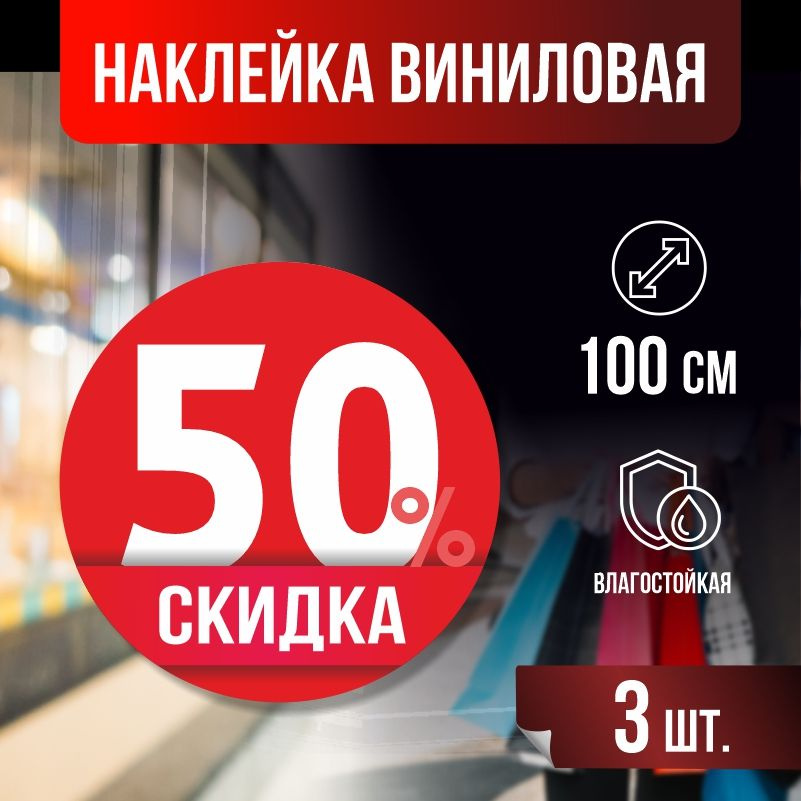 Наклейки для стекла, витрины "Скидка 50 %" 100х100 см красные 3 шт ПолиЦентр #1