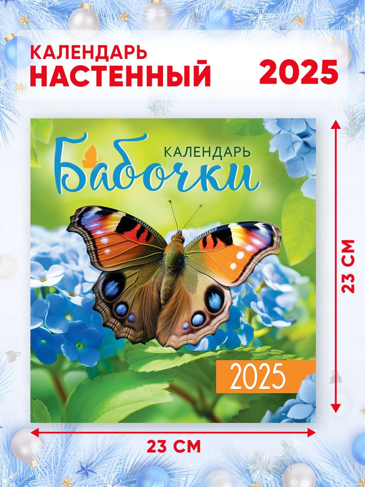 Настенный перекидной календарь на 2025 г, 46*23 см Бабочки #1