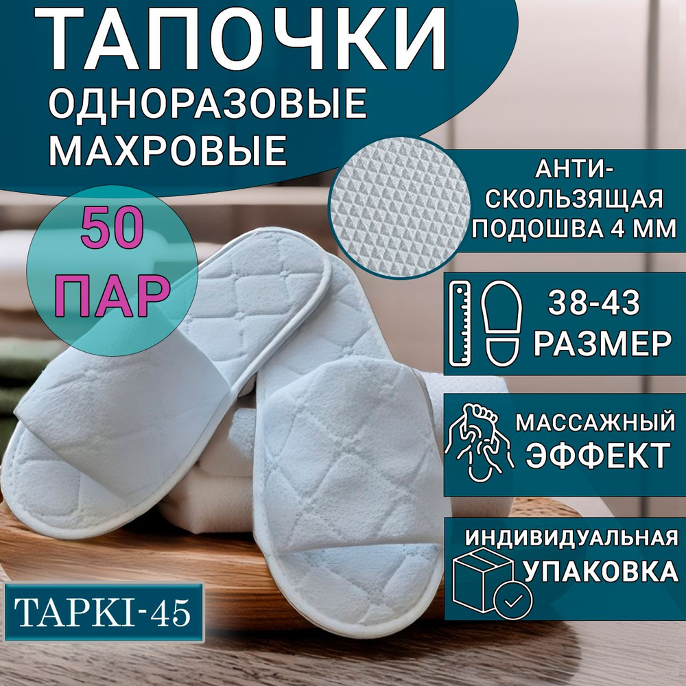 Тапочки одноразовые махровые 50 пар/ набор тапки белые для гостиницы, солярия, гостей  #1