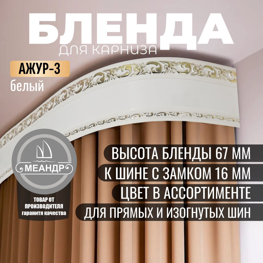 Бленда потолочного карниза Ажур 3, 67мм, 600см., белый. #1