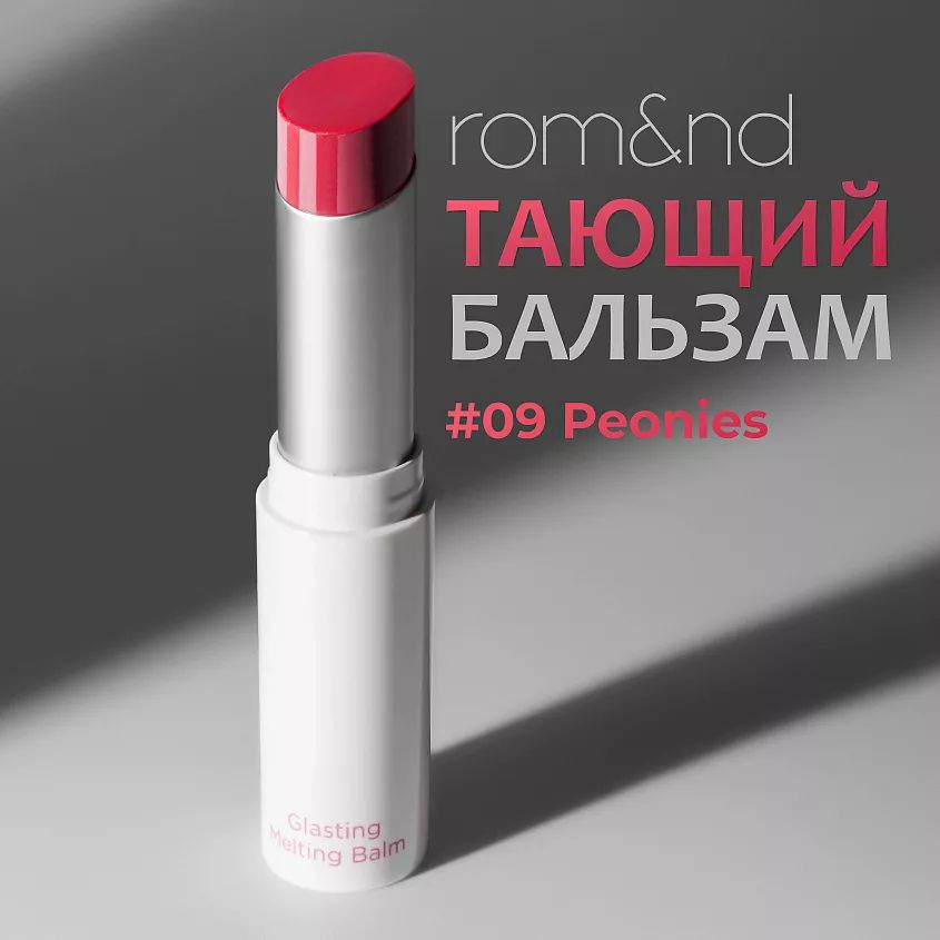 ROM&ND Бальзам для губ оттеночный 09 Peonies - Цветочный розовый  #1