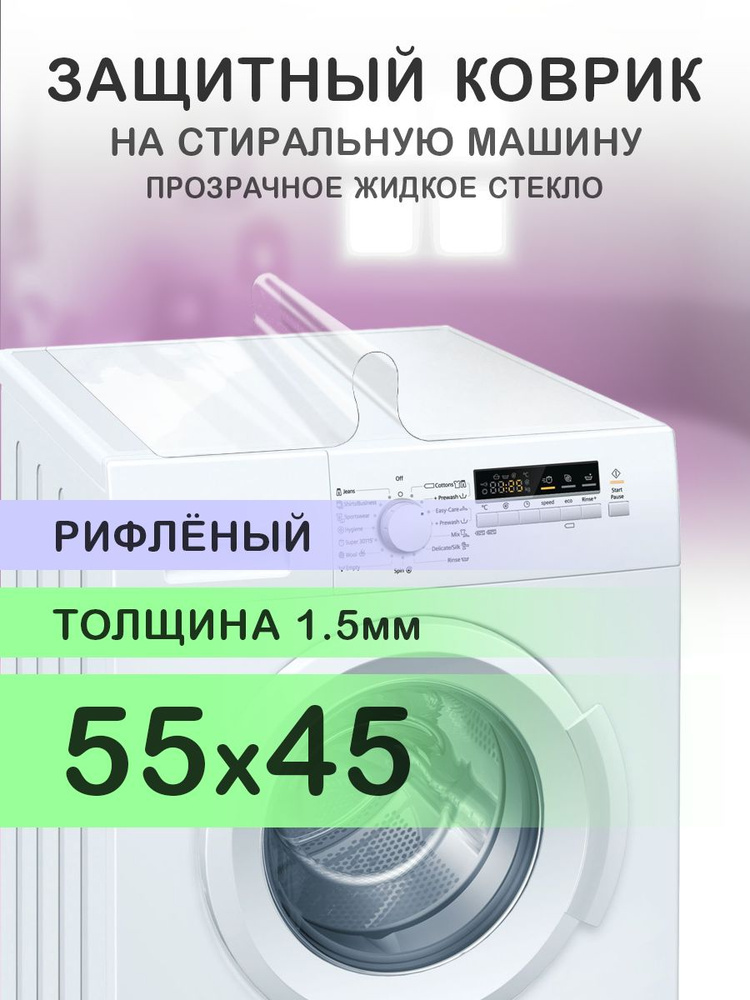 Коврик рифленый на стиральную машину. 1.5 мм. ПВХ. 55х45 см. Мягкие углы.  #1