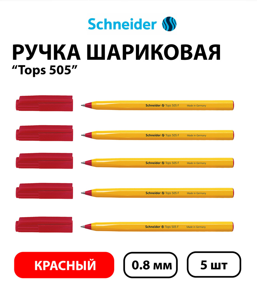 Набор 5 шт. - Ручка шариковая Schneider "Tops 505 F" красная, 0,8 мм, оранжевый корпус  #1