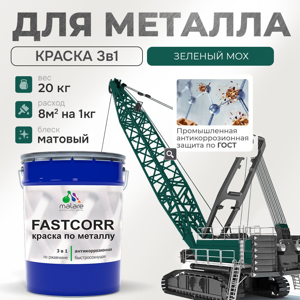 Краска для металла по ржавчине Malare FastCorr, для наружных работ износостойкая, быстросохнущая RAL #1