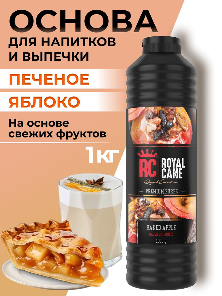 Основа (пюре) Royal Cane Печеное яблоко 1кг для десертов, коктейлей, мороженого  #1