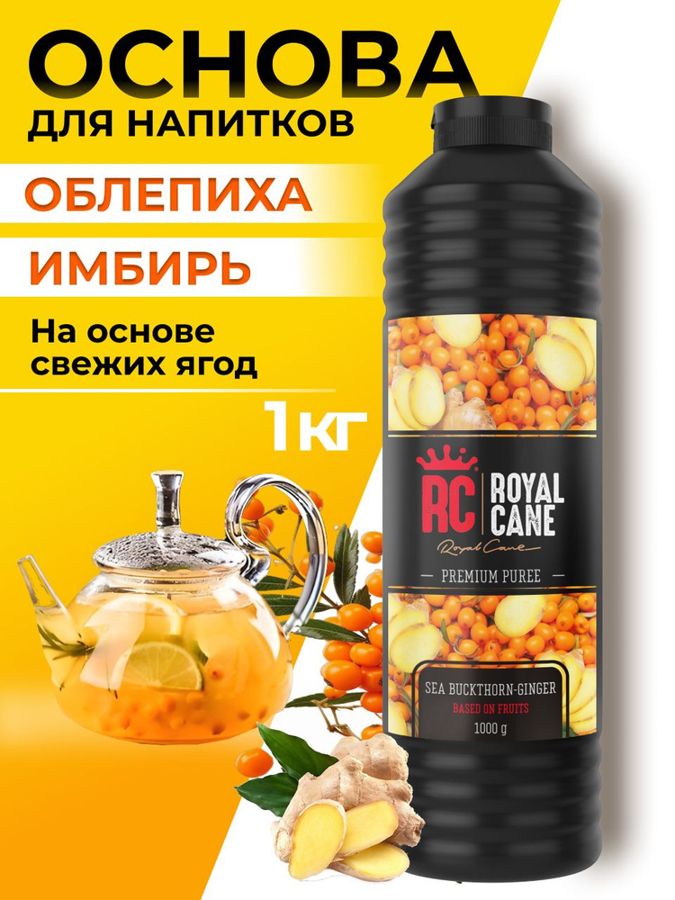 Основа (пюре) Royal Cane Облепиха-Имбирь 1кг для напитков, торта, коктейлей, лимонада, выпечки и десерта #1