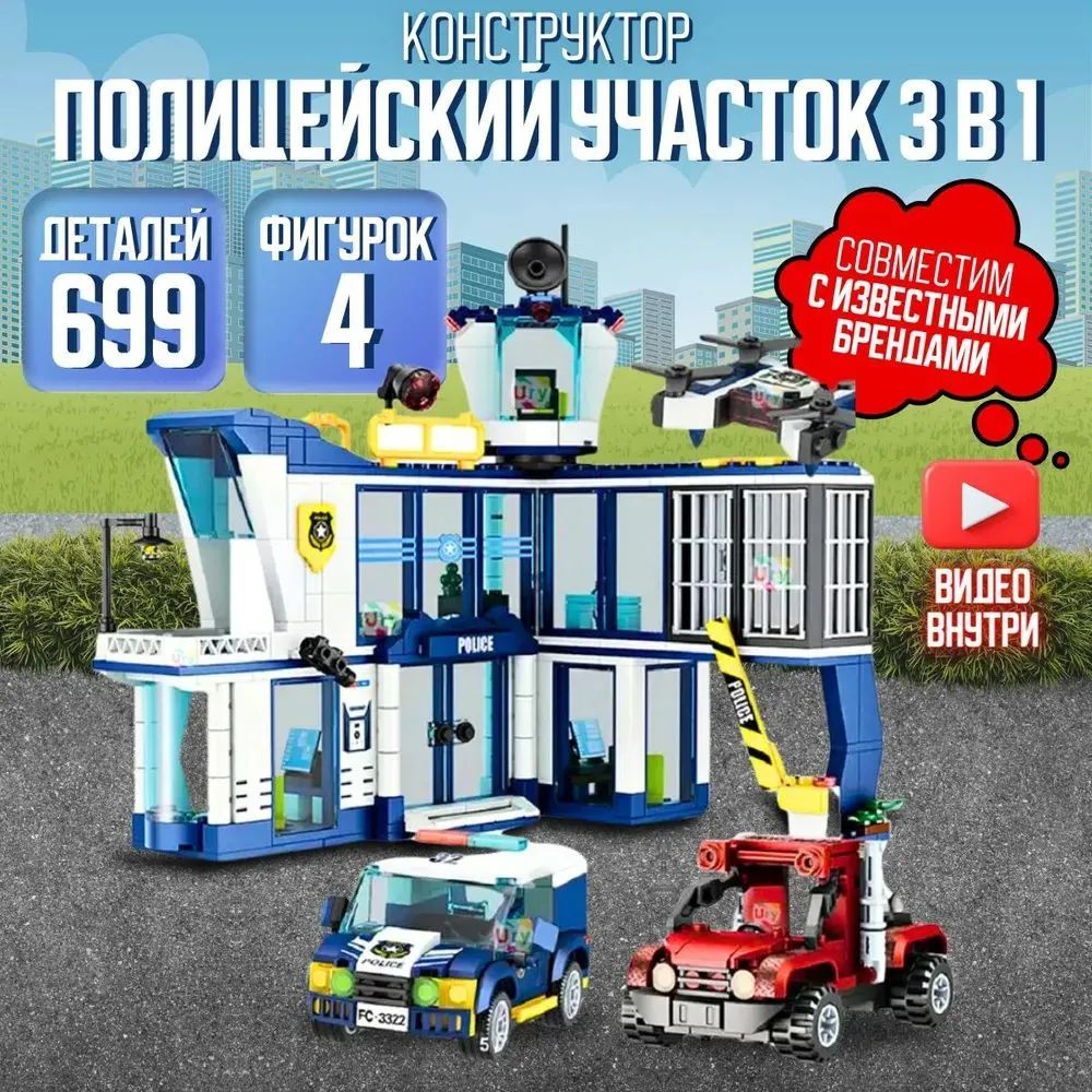 Конструктор Полицейский участок 3 в 1, 699 деталей #1