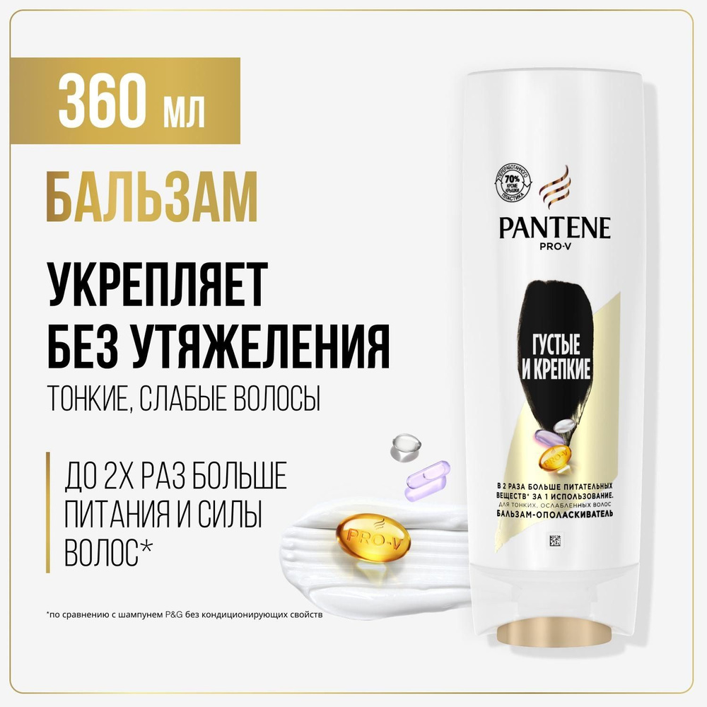 PANTENE Pro-v. Бальзам-ополаскиватель "Густые и крепкие" (для тонких ослабленых волос), 360мл  #1