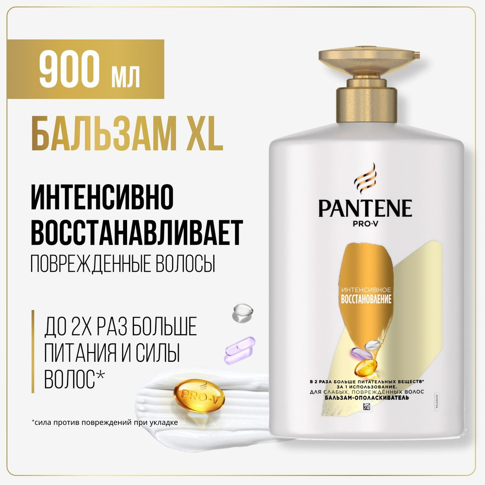 PANTENE Pro-v. Бальзам-ополаскиватель "Интенсивное восcтановление" (для слабых, поврежденных волос), #1