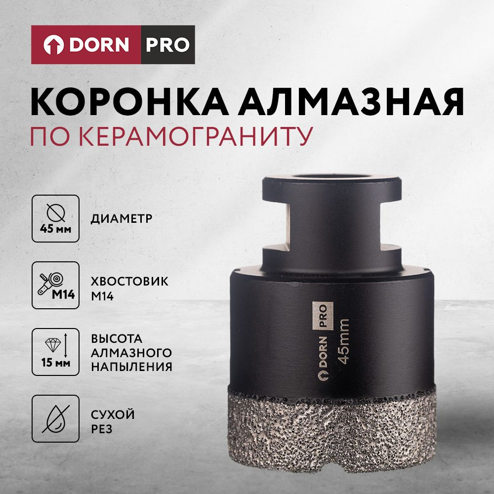 Коронка алмазная по керамограниту для УШМ DORN PRO 45 мм M14 #1