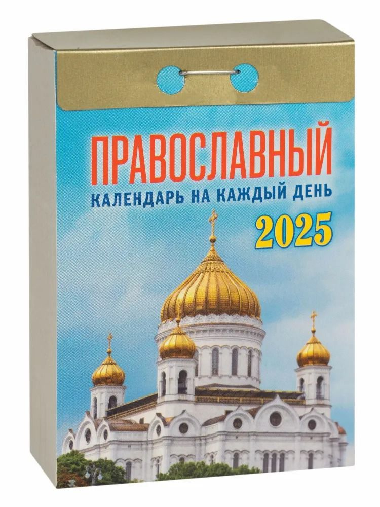 Каламин Календарь 2025 г., Отрывной #1