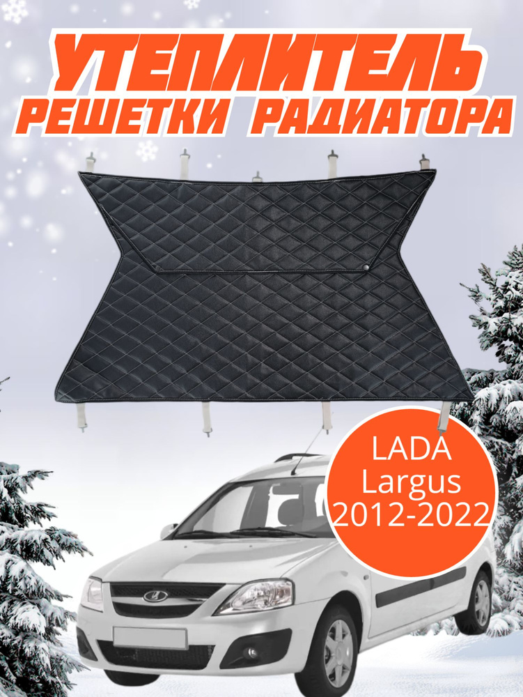 Утеплитель решетки радиатора Lada Largus Лада Ларгус #1