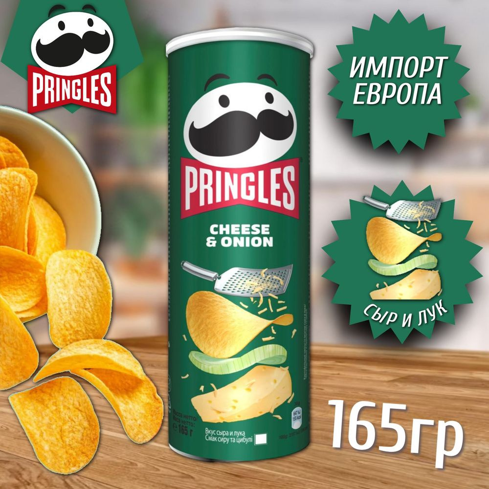 Чипсы Pringles со вкусом сыра и лука 165г #1