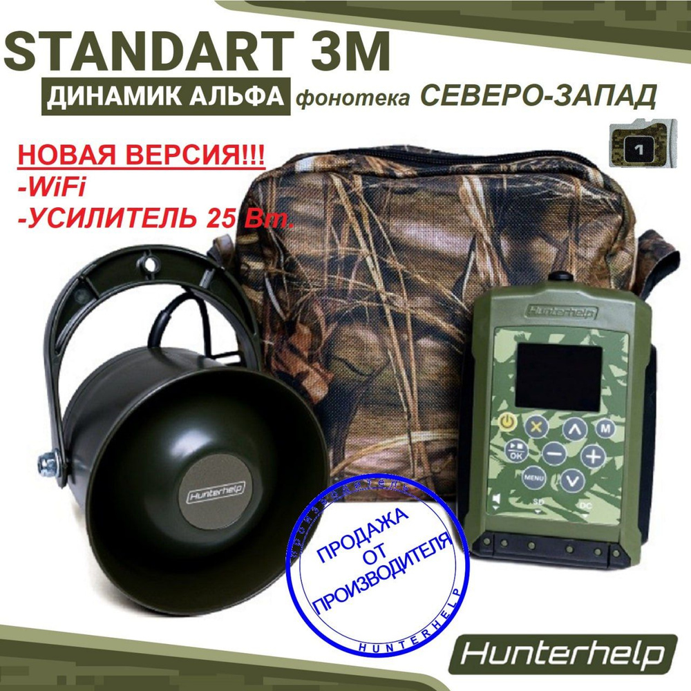 Hunterhelp STANDART 3M, Alfa, Северо-Запад. Электронный манок #1