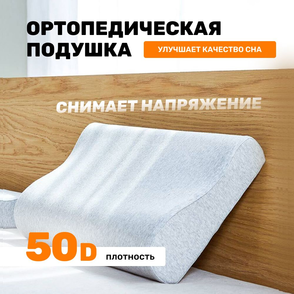 Ортопедическая подушка 30x50см, высота 10 см #1