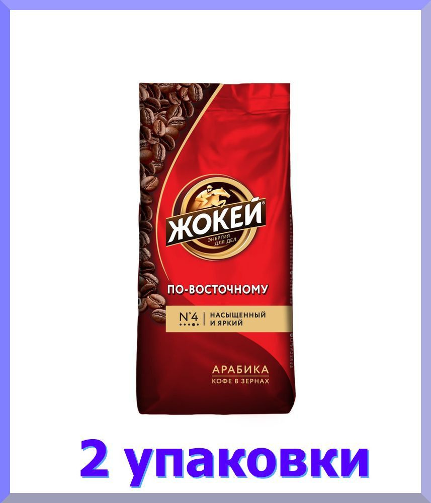 Кофе в зернах ЖОКЕЙ По-восточному, 250 г. * 2 шт. #1