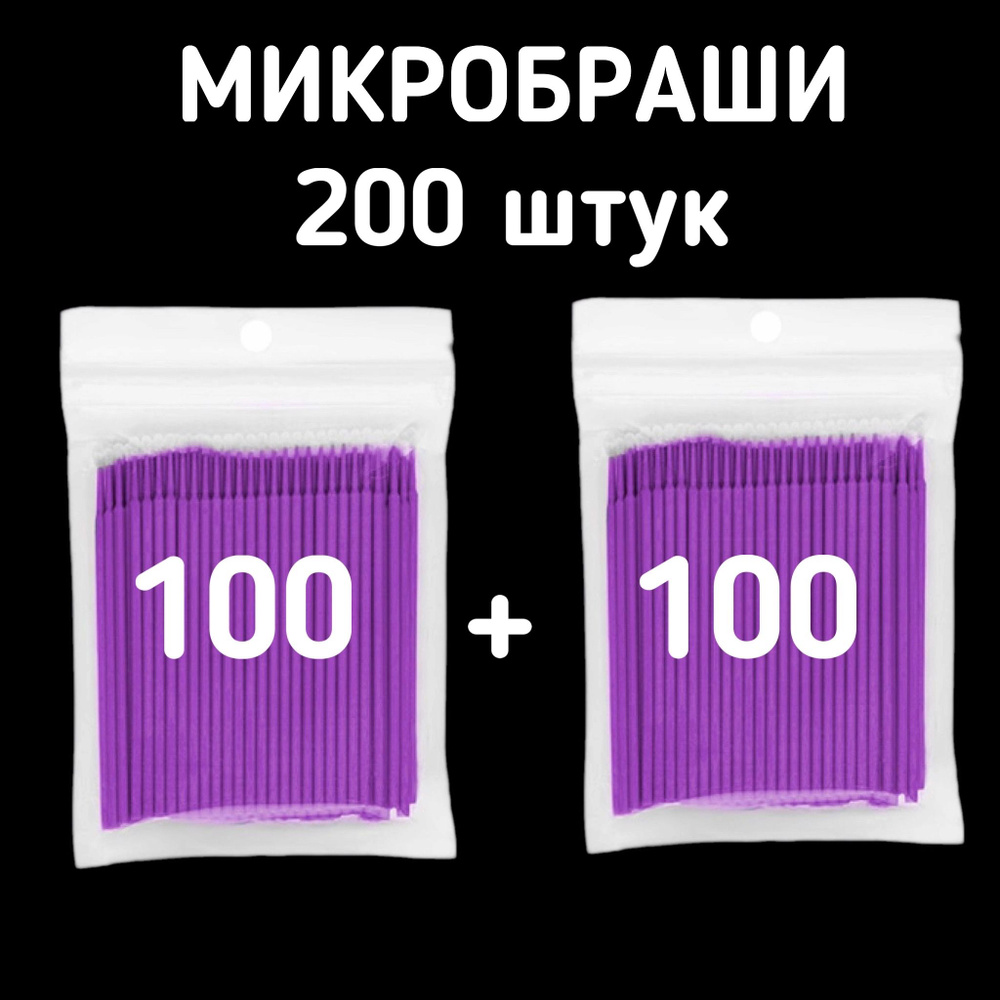 Микробраши 200 штук, 2 упаковки по 100 штук. Фиолетовые #1