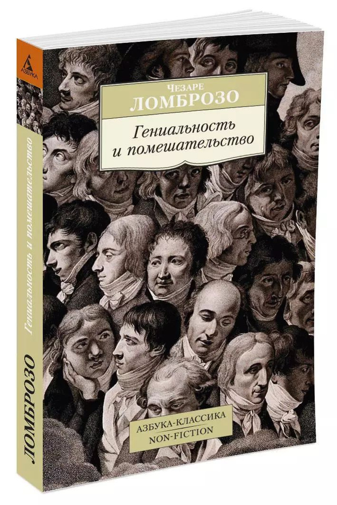 Гениальность и помешательство (мягк.) | Ломброзо Чезаре #1