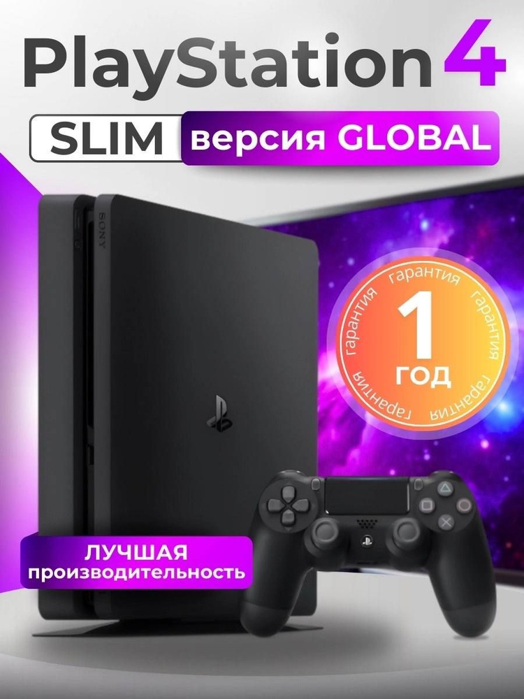 Игровая приставка Sony PlayStation 4 Slim 500Gb - купить с доставкой по ...