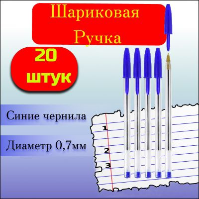  Набор ручек Шариковая, цвет: Синий, 20 шт. #1