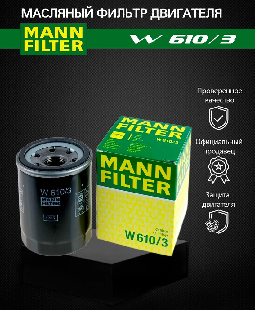 Масляный фильтр MANN FILTER W 6103 #1