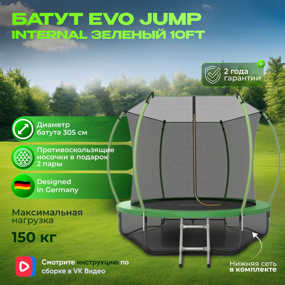 Батут каркасный EVO JUMP Internal 10ft (Green) + нижняя защитная сеть, 305 см  #1