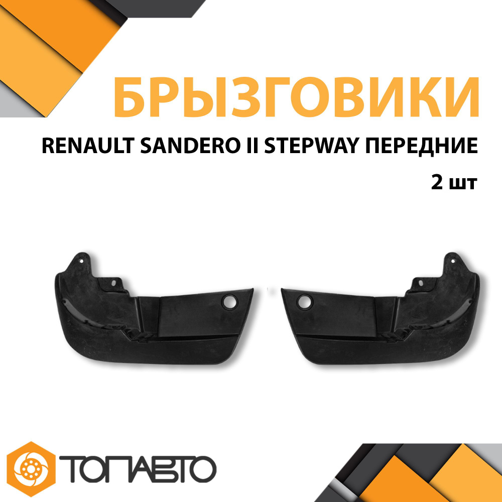 Брызговики RENAULT SANDERO II STEPWAY передние комплект 2 шт 638405597R/638411171R  #1