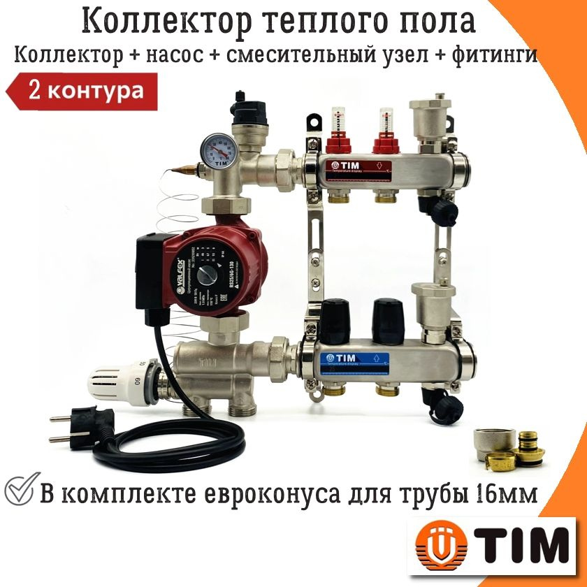 Коллектор для теплого пола 2 контура TIM + смесительный узел (20-60С) + насос (до 40 кв.м) + евроконуса #1