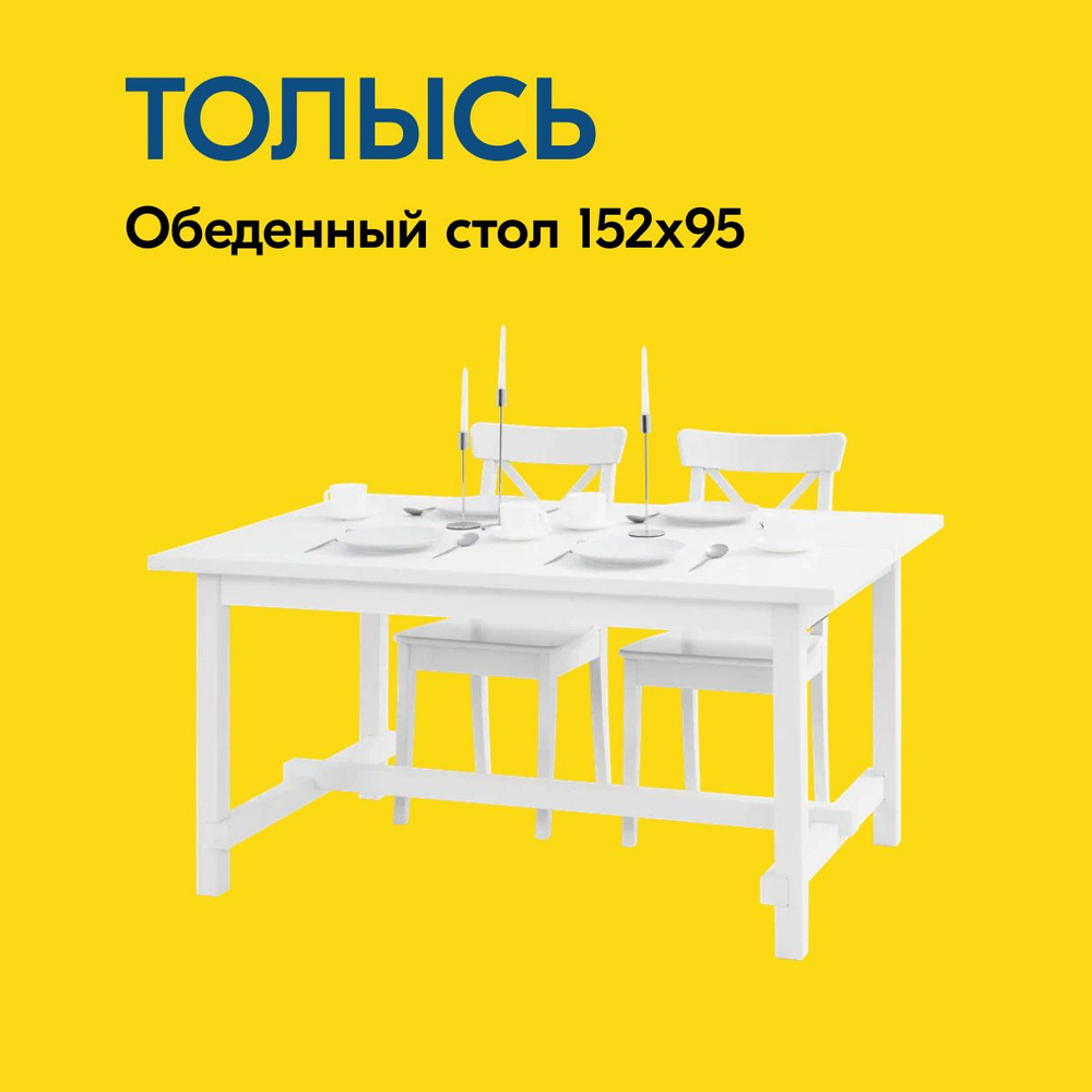 IKEA Стол обеденный ТОЛЫСЬ Стол 152x95 ДСП Нераскладной, 152х95х74 см  #1