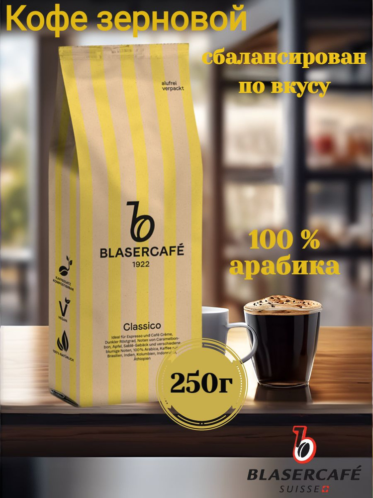 Кофе в зернах Classico 250 гр #1