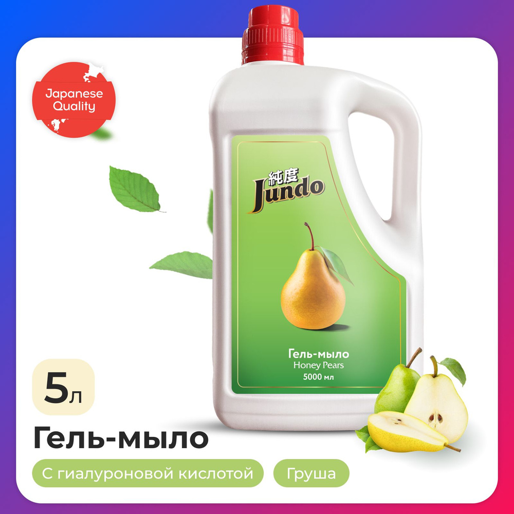 Жидкое гель-мыло для рук Jundo Honey pears 5000 мл, увлажняющее с ароматом груши, с гиалуроновой кислотой #1