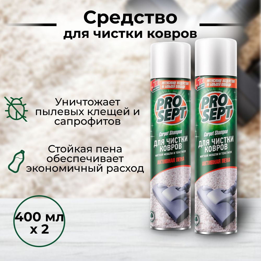 Carpet Shampoo Активная пена для чистки ковров, мягкой мебели и текстиля 400мл. 2 шт  #1