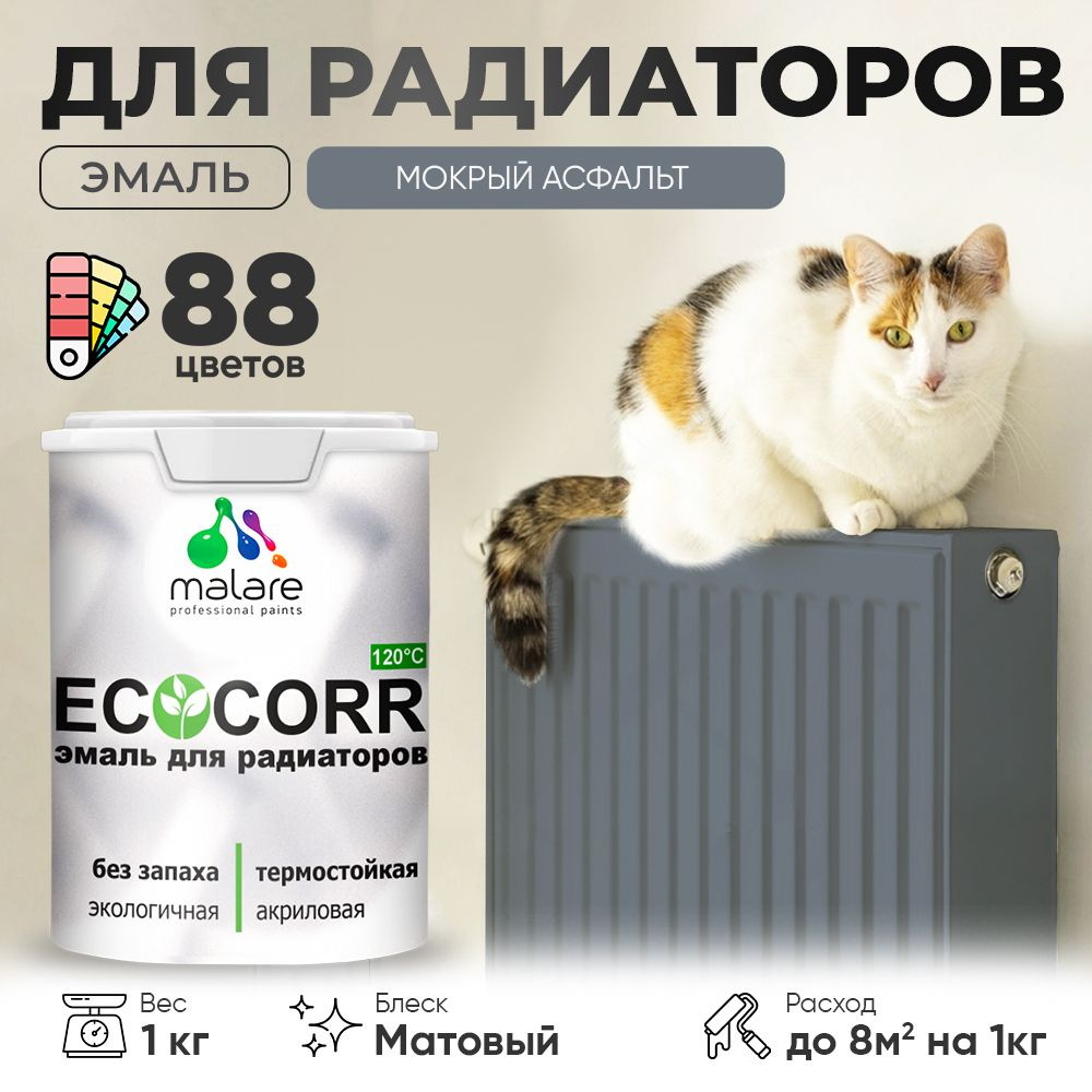 Эмаль Malare EcoCorr для труб и радиаторов отопления, для батарей, водная акриловая быстросохнущая без #1