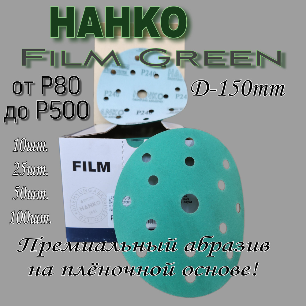 Шлифовальный круг на липучке Р150 (50 шт). Hanko Green Film, диаметр 150мм.  #1