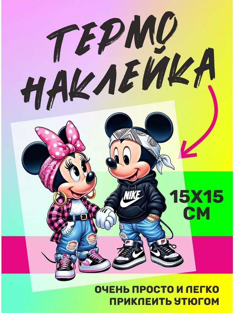 Термонаклейка на одежду Мики Маус Mickey Mouse #1