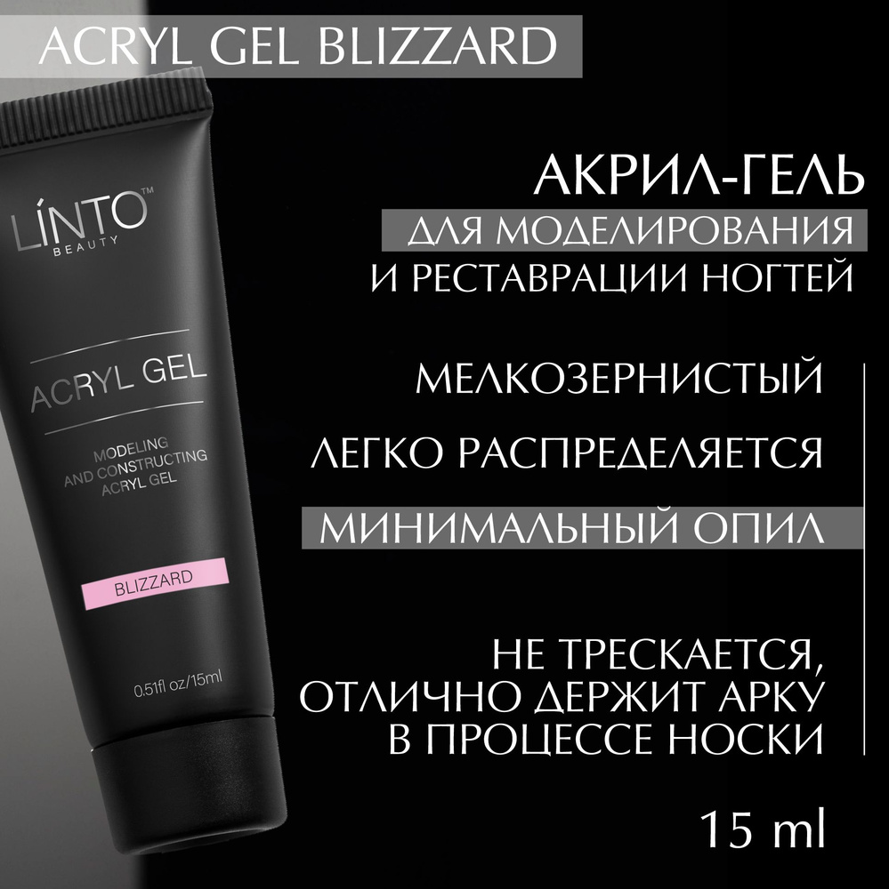 ACRYL GEL BLIZZARD розовый универсальный полигель для ногтей LiNTO для моделирования, конструирования, #1